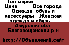 Топ марки Karen Millen › Цена ­ 750 - Все города Одежда, обувь и аксессуары » Женская одежда и обувь   . Амурская обл.,Благовещенский р-н